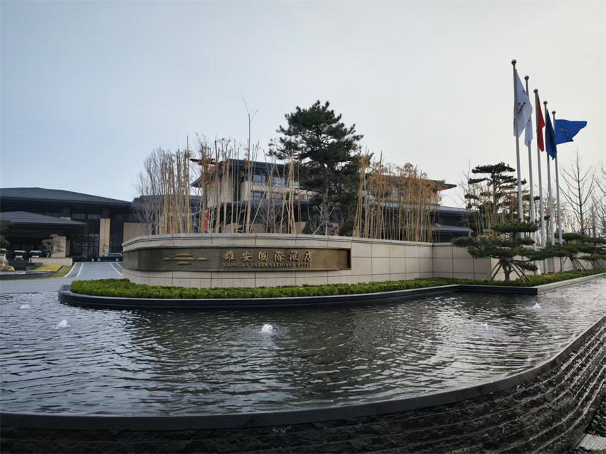 雄安国际酒店