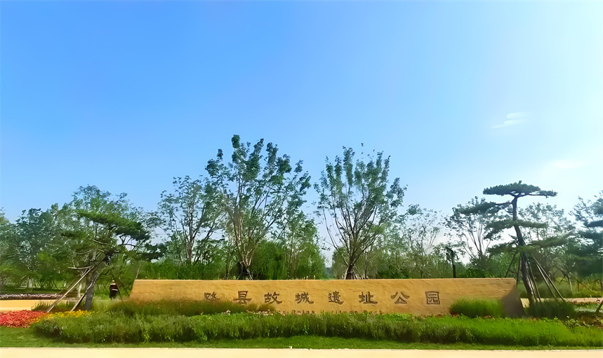 北京路县故城遗址公园