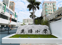 莲塘小学