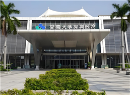 香港大学深圳医院
