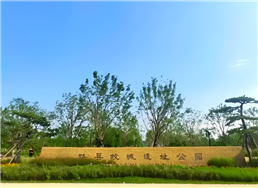 北京路县故城遗址公园