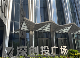深创投广场